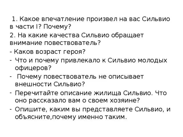 Какое впечатление произвел на вас монолог. Какое впечатление производит. Какое впечатление на вас производит. На какие качества Сильвио обращает внимание повествователь. Какое впечатление он производит.