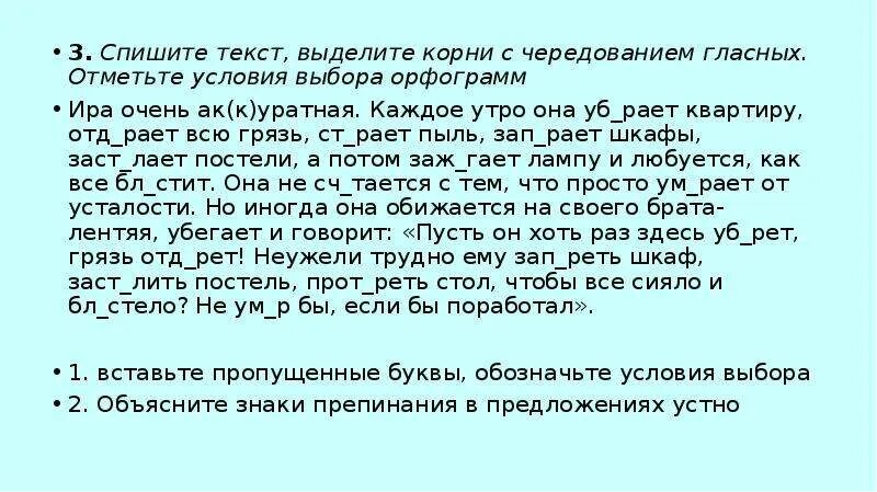 Текст с чередующимися гласными в корне. Текст с корнями с чередованием. Корни с чередующимися гласными текст. Диктант с чередующимися гласными в корне. Корни с чередованием слова диктант