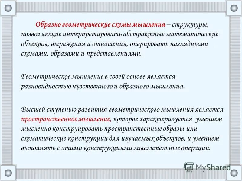 развитие геометрического мышления. задание на классификацию фигур. развитие геометрического мышления. уровни формирования геометрических фигур. структура математического мышления.