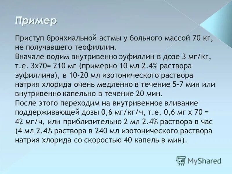 эуфиллин при бронхиальной астме внутривенно. эуфиллин при бронхиальной астме внутривенно. эуфиллин 10 мл армавирская фабрика. эуфиллин доза при астме. эуфиллин при бронхиальной астме внутривенно.