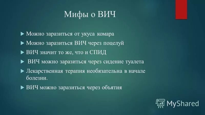 Вич через укусы. Мифы о СПИДЕ. Мифы о ВИЧ И СПИДЕ. Мифы о виче. СПИД мифы и реальность презентация.