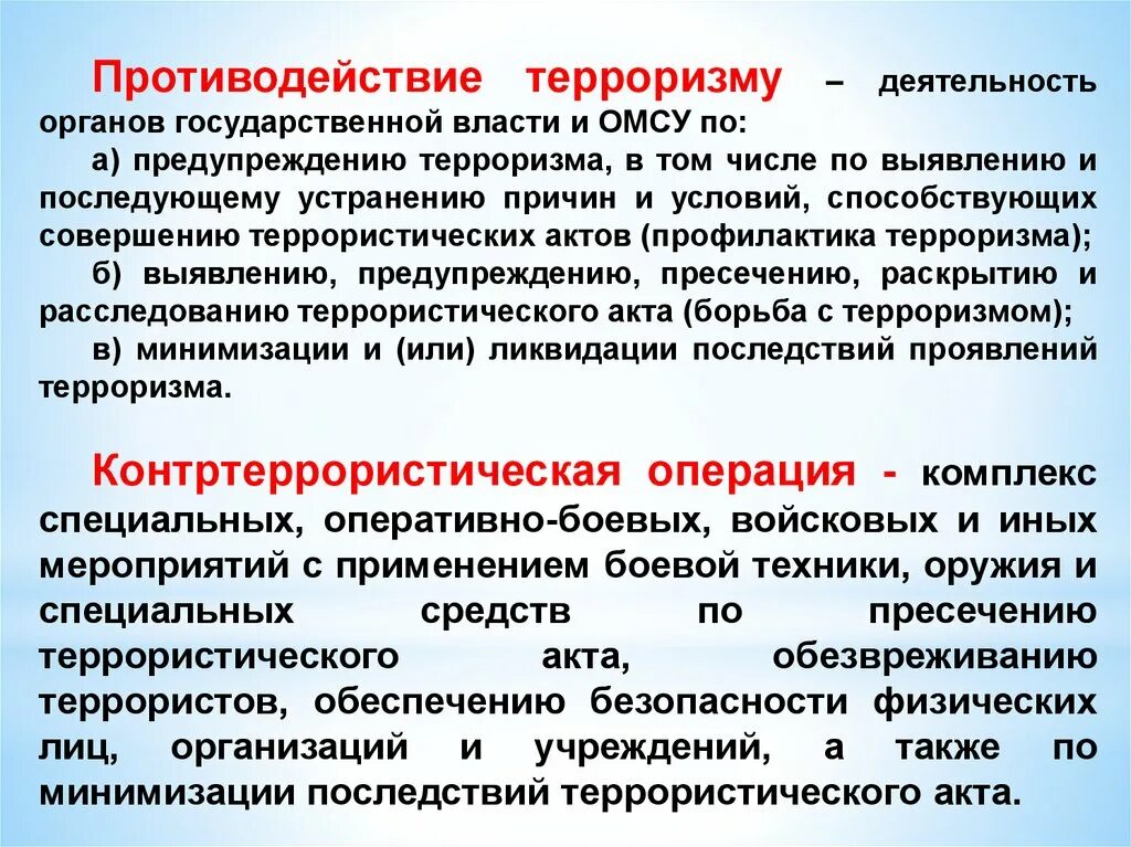 Субъекты организации противодействия терроризму. Противодействие терроризму. Меры противодействия терроризму. Пути противодействия терроризму. Основные методы противодействия терроризму.