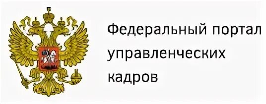 Федеральный портал управленческих кадров. Портал государственной службы. Портал Госслужба. Федеральный портал управленческих кадров лого. Федеральный портал управленческой службы