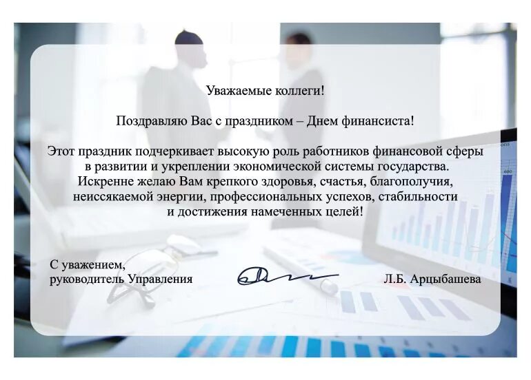 Сайт сфр оренбургской области. Поздравления с днем финансового работника. С днем финансиста. Поздравление финансисту с днем рождения. Поздравление с днем финансиста официальное.