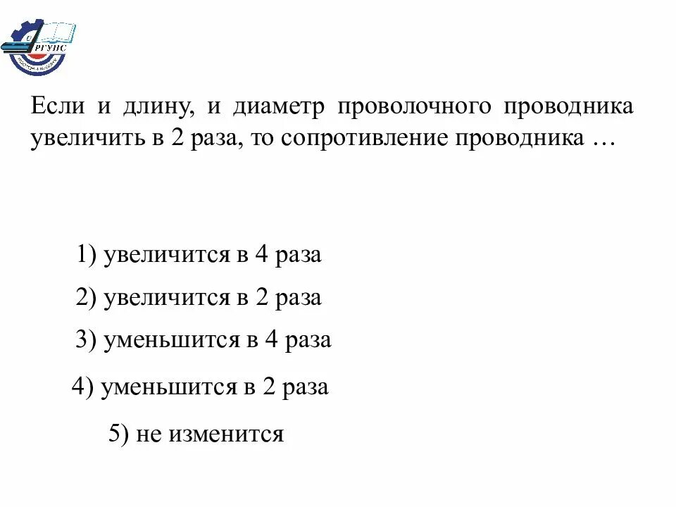 Длину проводника уменьшили. Увеличение длины и диаметра проводника в четыре раза приведет к. Длину и диаметр проводника увеличили в два раза как его проводимость. Длина диаметр проводника увеличение в два раза. Сопротивление проводника уменьшилось как при этом изменилось