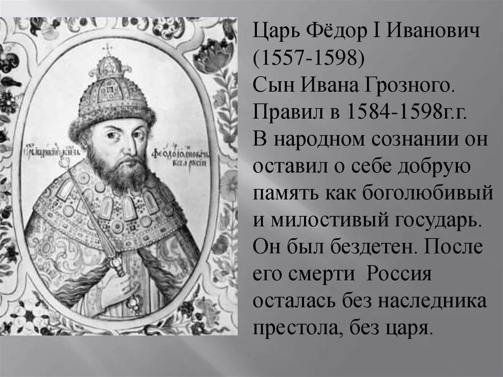 Царь фёдор Иванович (1584 – 1598). 19 декабря 2014 г 1598