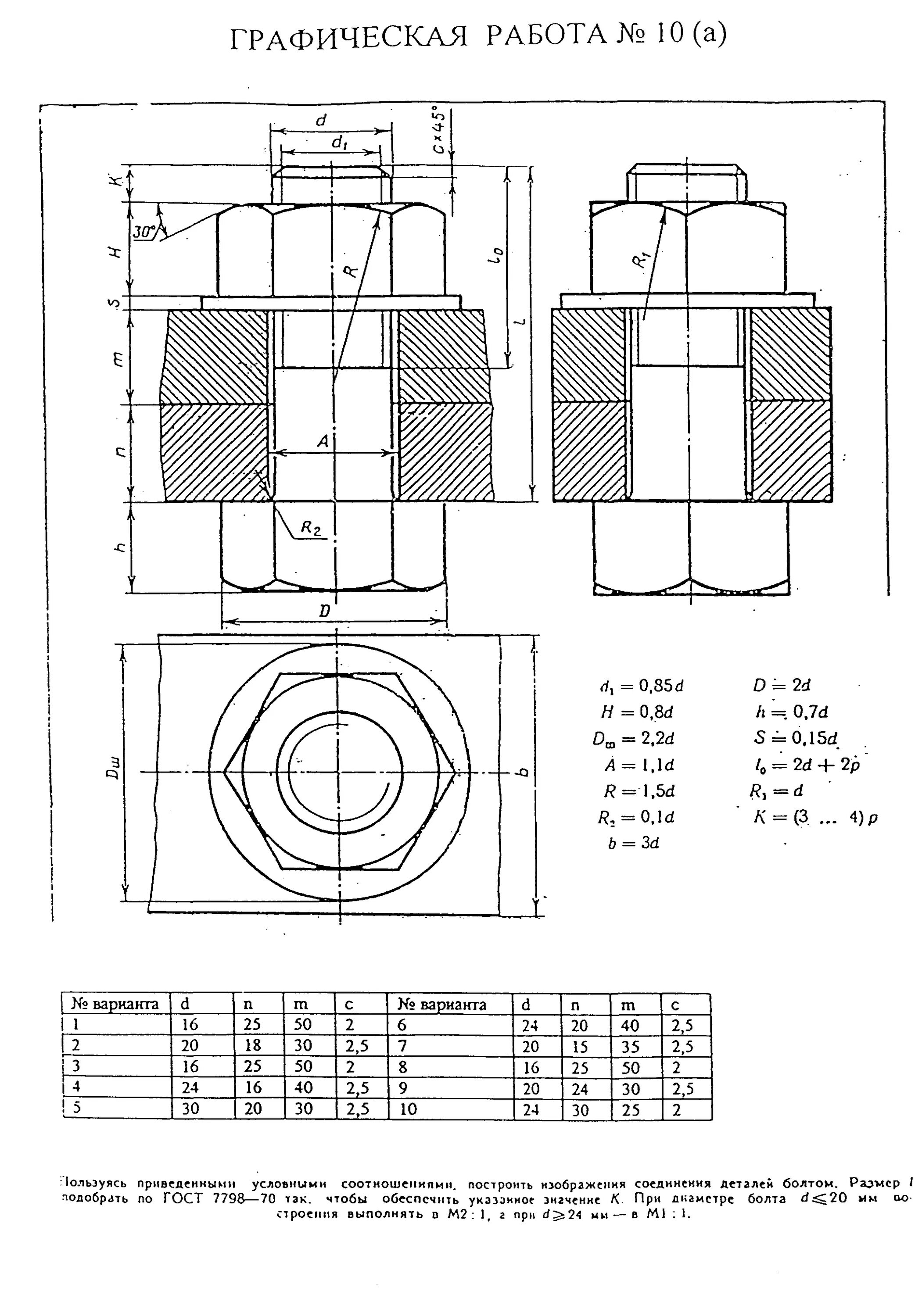 Задания резьба. Инженерная Графика болтовое соединение чертеж. Инженерная Графика болтовое соединение чертеж с размерами. Чертëж разъемного соединения болта. Болтовое соединение м22.