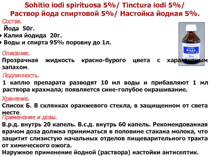 Сколько капель йода нужно. 5 Спиртовой раствор йода состав. Состав 10 раствора йода спиртового. Раствор йода 5 процентный состав. Состав йода аптечного.