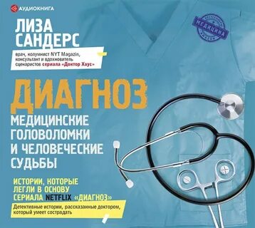 Аудиокниги медиках