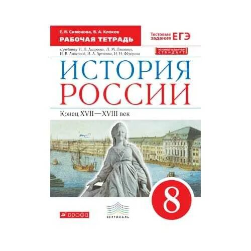 Учебник 8 класс Андреев. История 8 класс Андреев. История рабочая тетрадь 7 класс Дрофа. Рабочая тетрадь по всеобщей истории Икс.