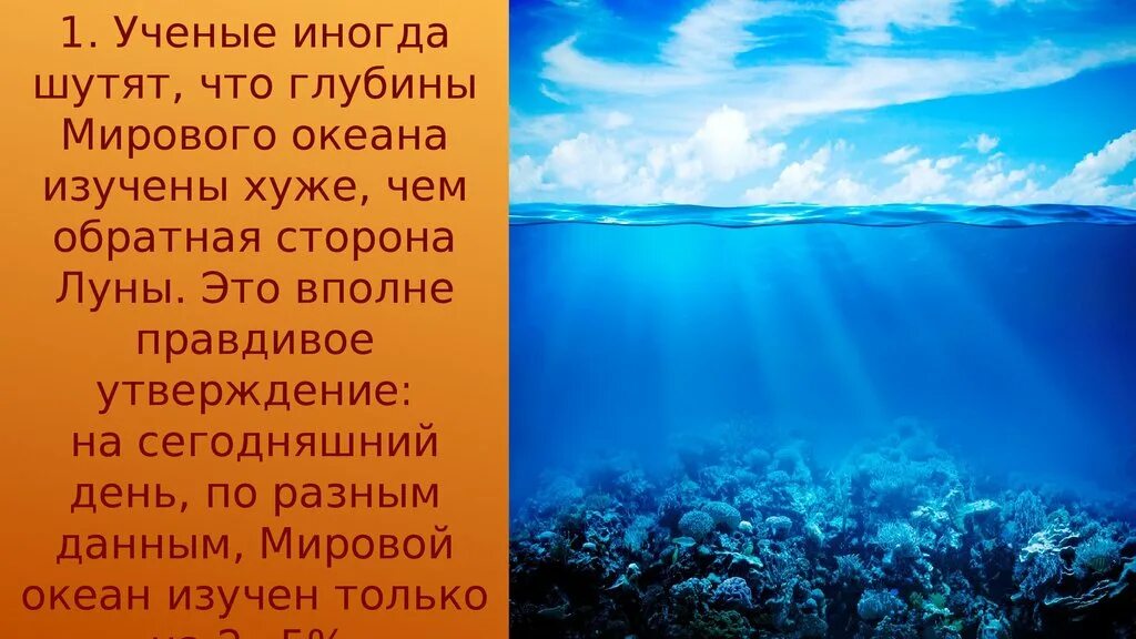 На сколько изучен мировой. Океан изучен. Мировой океан изучен. Мировой океан не изучен. Изучение глубин мирового океана кратко.