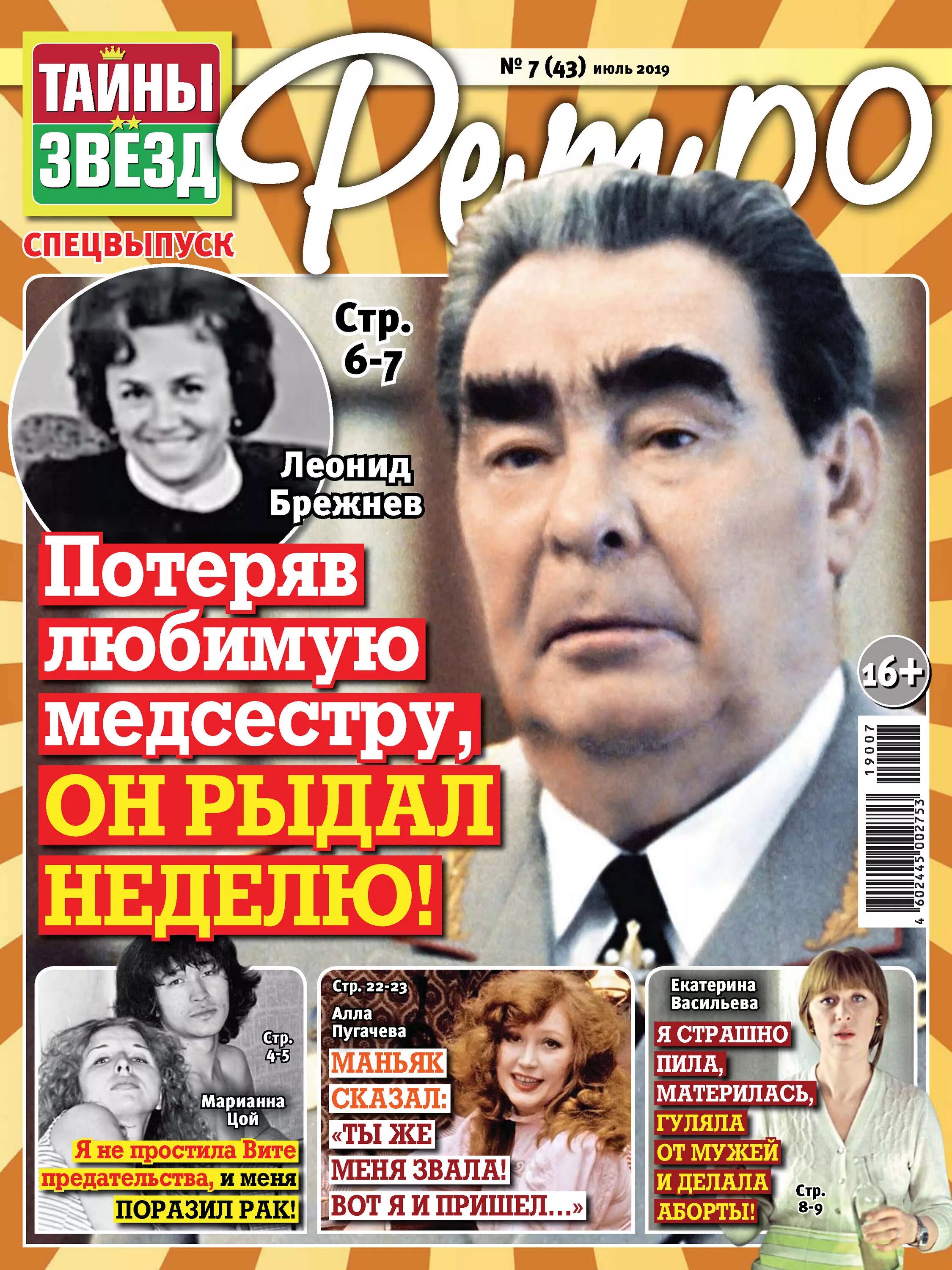 Мемуары звезд. Тайны звезд 2019. Журнал тайны звезд спецвыпуск 2020. Журнал тайны звезд ретро. Журнал звезды ретро.