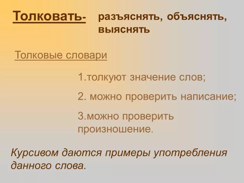 Как толковать слова. Лексическое значение слов разъясняется. Что значит толковать. Разъясни смысл слова. Образование слова пояснить