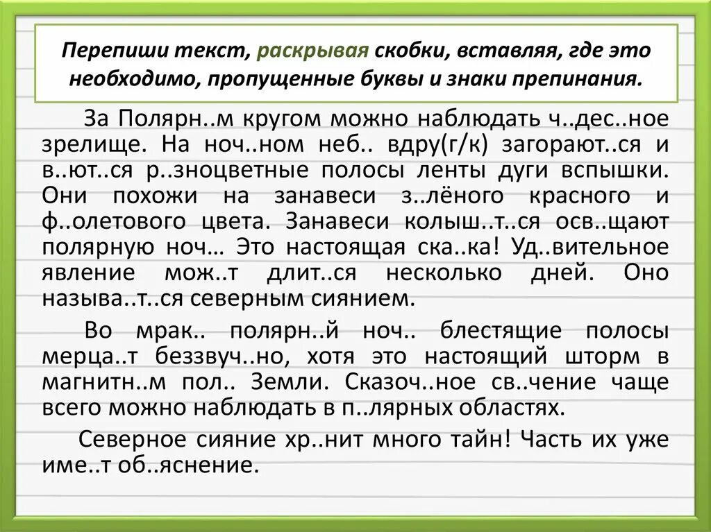 Объяснить слово не стало. Текст с пропущенными буквами и знаками. Пунктуация тексты с пропущенными знаками и буквами. Вставь пропущенные буквы и знаки препинания. Текст с пропущенными знаками препинания.