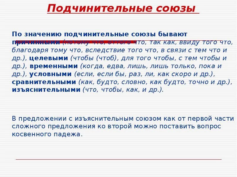 Подчинительные союзы бывают