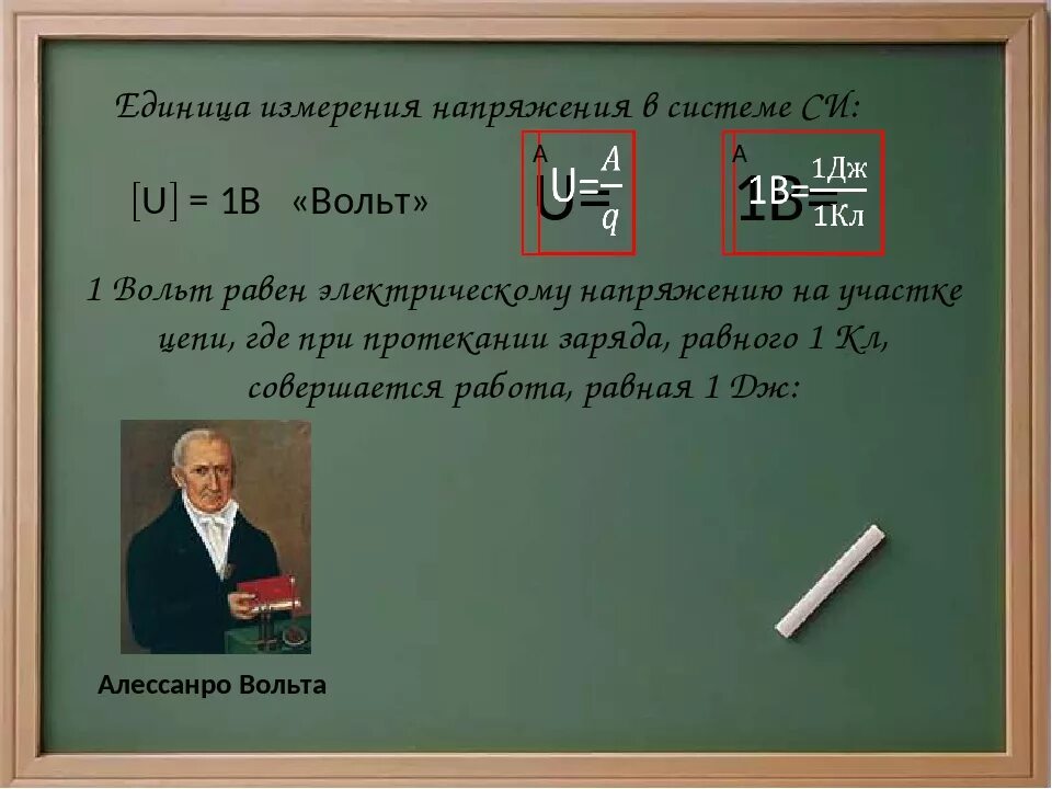 Величина 1 вольт. Вотльтединица измерения. Вольт (единица измерения). Волит. Напряжение единица измерения.