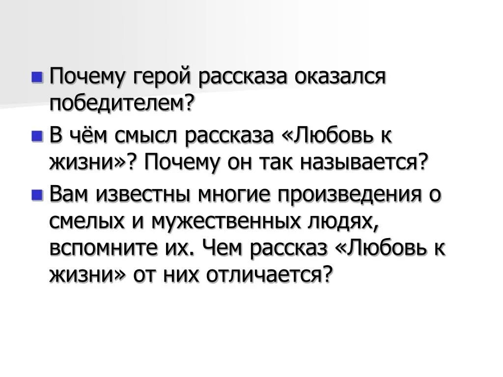 Рассказ любовь к жизни. Почему рассказ любовь к жизни так называется. Рассказ любовь к жизни план рассказа. В чем смысл рассказа любовь к жизни. Почему не счастливы герои рассказа о любви