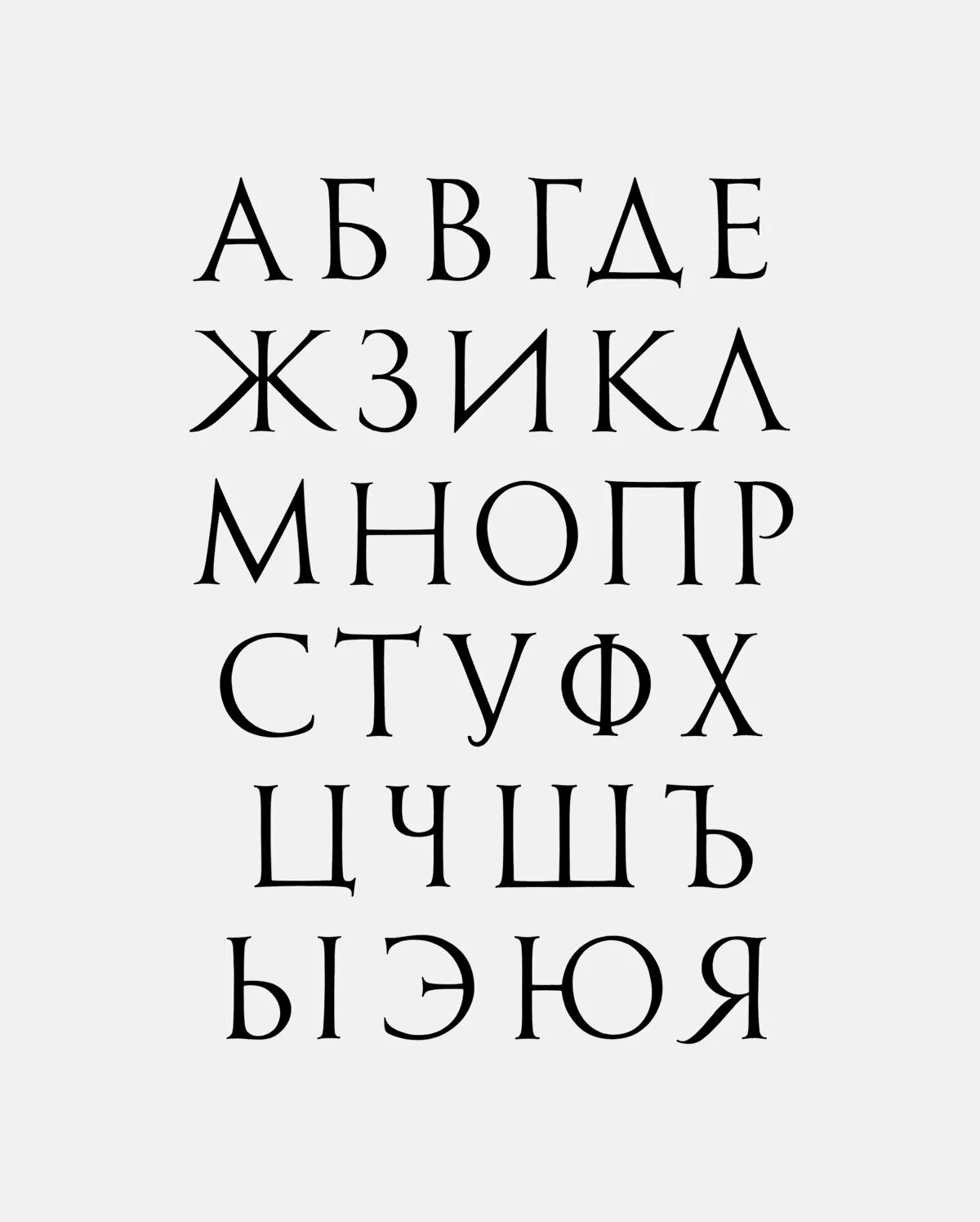 Современные русские шрифты. Шрифт. Печатный шрифт. Классический шрифт. Шрифты на русском.