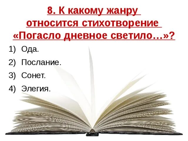 К какому жанру относится стихотворение. К какому жанру произведение относится стих. Какому творчеству относится стихи. К какому жанру относится Ода в литературе.