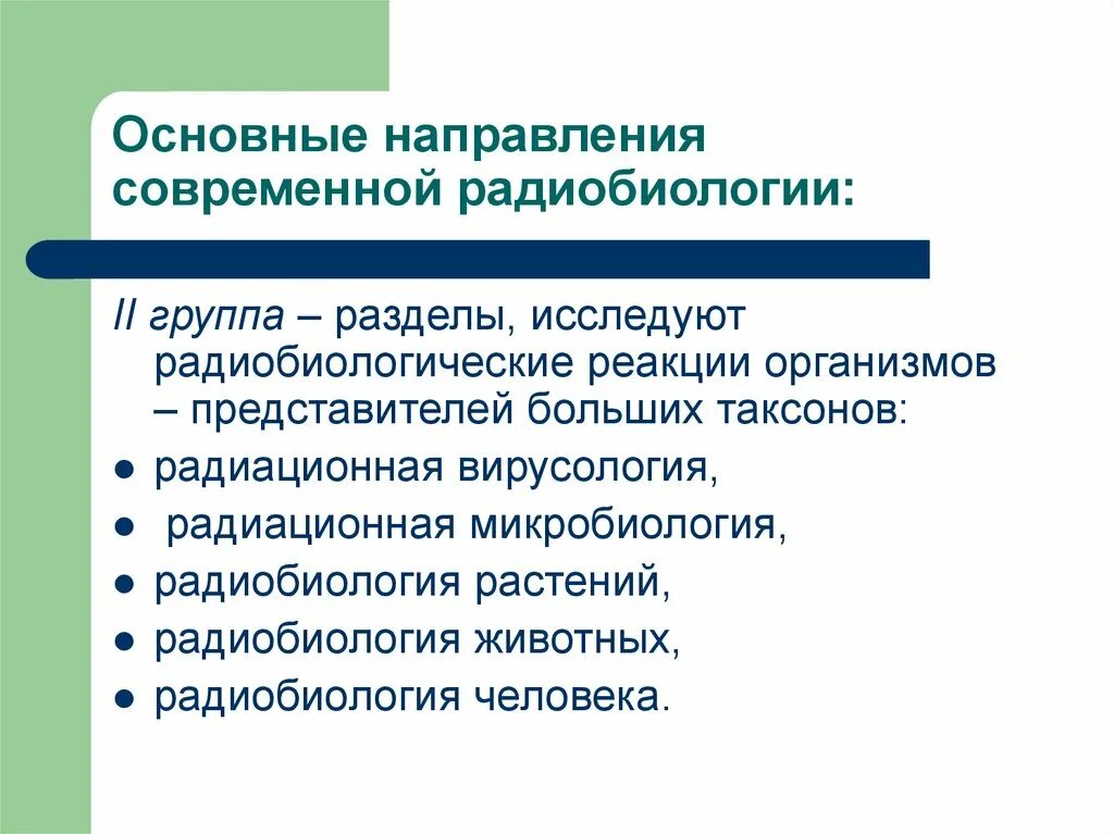 Методы исследования в радиобиологии. Разделы радиобиологии. Направления радиобиологии. Объекты изучения радиобиологии.