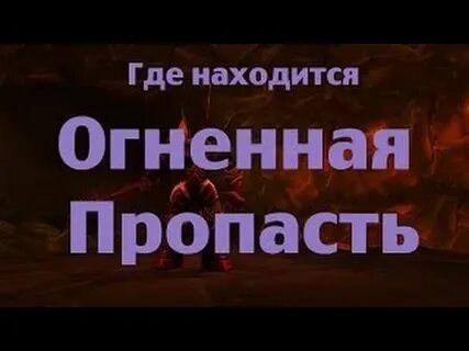 Огненная пропасть квесты