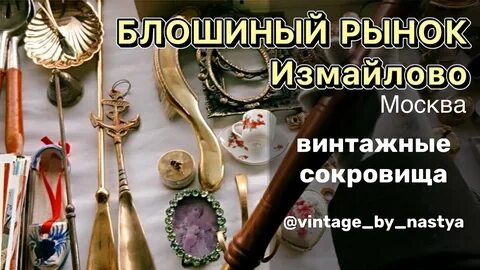 Барахолка винтаж видео