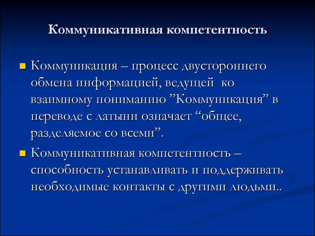 Коммуникативная компетентность и коммуникация. Понятие коммуникативной компетентности. Понятие коммуникативной компетенции. Коммуникативная компетентность человека. Основные навыки общения