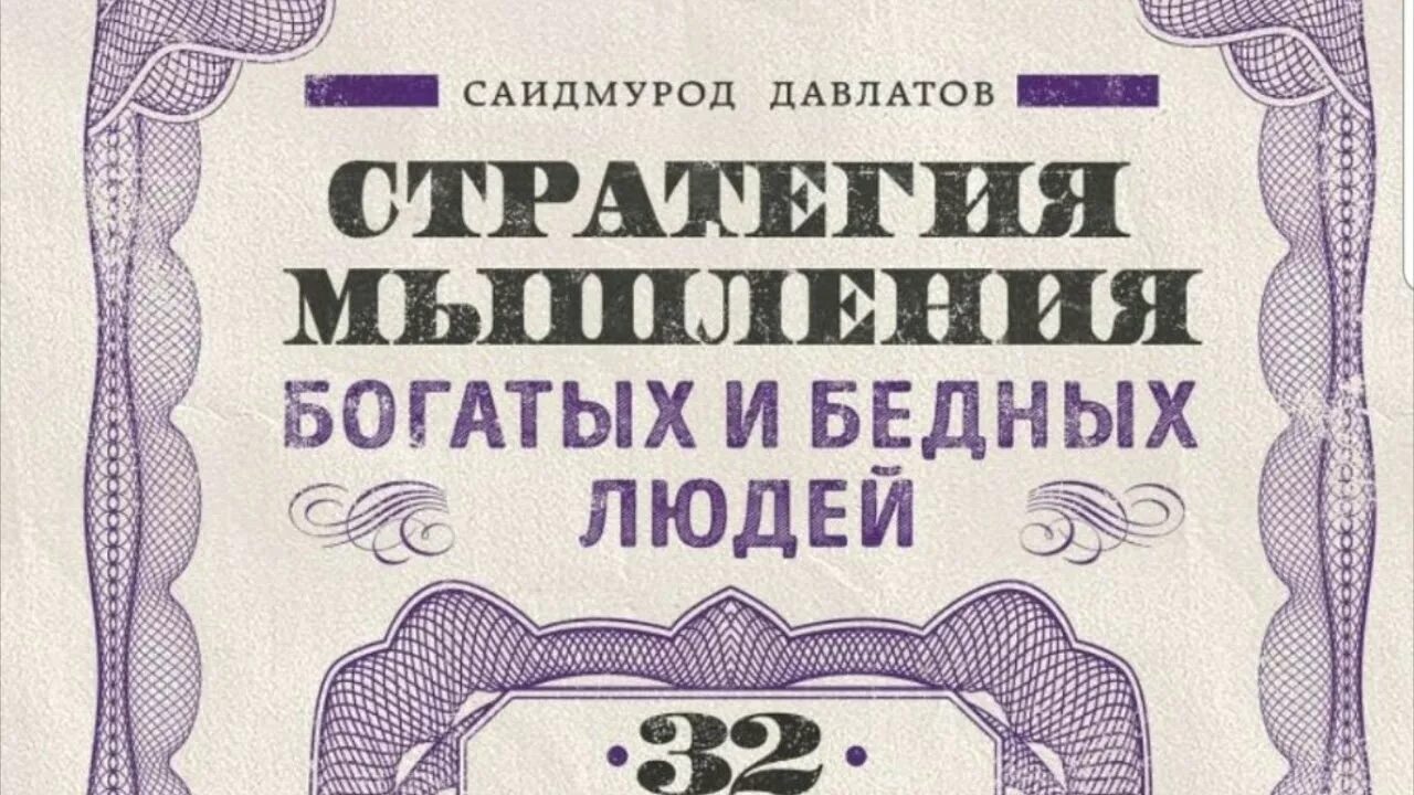 Стратегия богатых и бедных. Стратегия мышления богатых и бедных людей. Книга стратегия мышления богатых и бедных людей. Мышление бедных и богатых Саидмурод Давлатов. Стратегия богатых и бедных людей Давлатов Саидмурод.