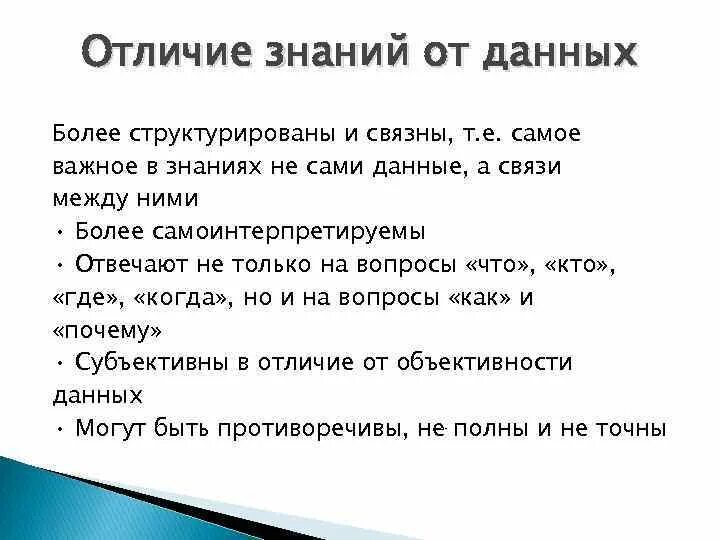Различие информация данные. Основные отличия знаний от данных. отличие информации от знаний. чем отличаются знания от данных?. данные и знания отличия.