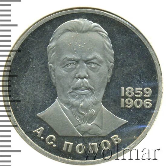 1 Рубль 1984 Попов. 1 Рубль 1859 1906 Попов. Медаль 125 лет Попову. Значок а.с. Попов 18598 - 1959.