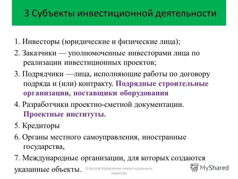 Инвестиционный фонд субъекта. Субъекты инвестиционной деятельности. Заказчики в инвестиционной деятельности. Основные субъекты инвестиционной деятельности. Кто является субъектом инвестиционной деятельности.