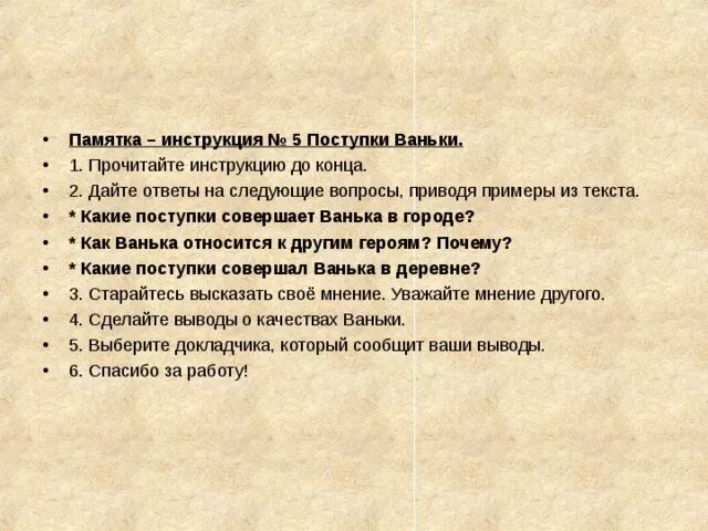 Какие поступки совершатююю. Памятка инструкция. Какие поступки он совершил. Рассказ Ванька поступки Ваньки.