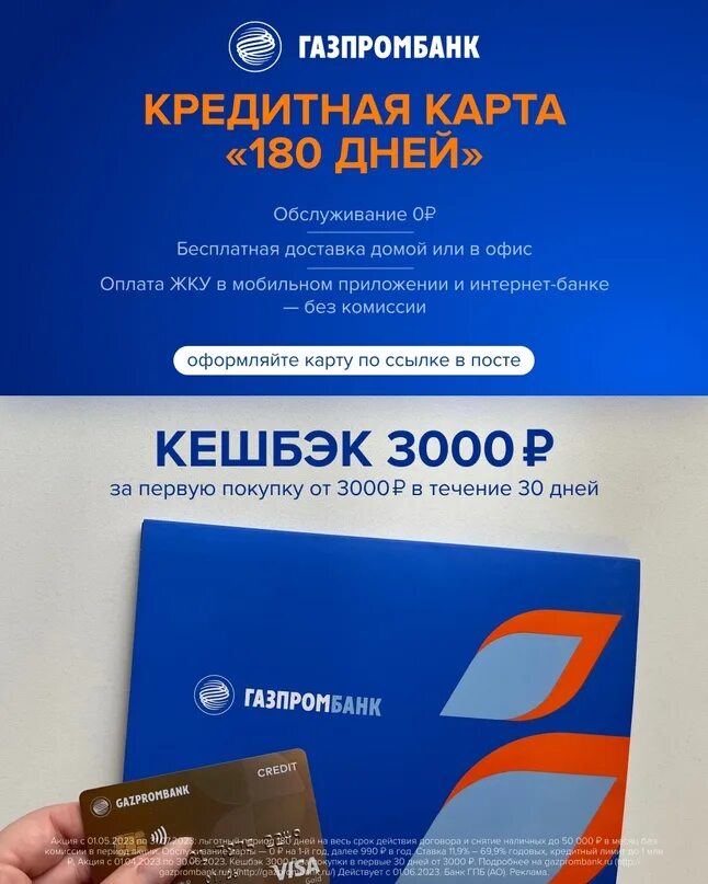 Газпромбанк 180 дней. Карта unionpay. Кредитная карта газпромбанк 180 дней. Газпромбанк кредитка отзывы. Газпромбанк реклама.