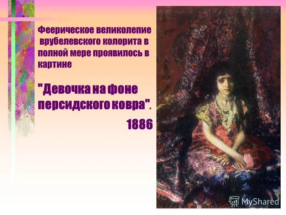 1886 Врубель. Врубель девочка на фоне Персидского ковра картина.