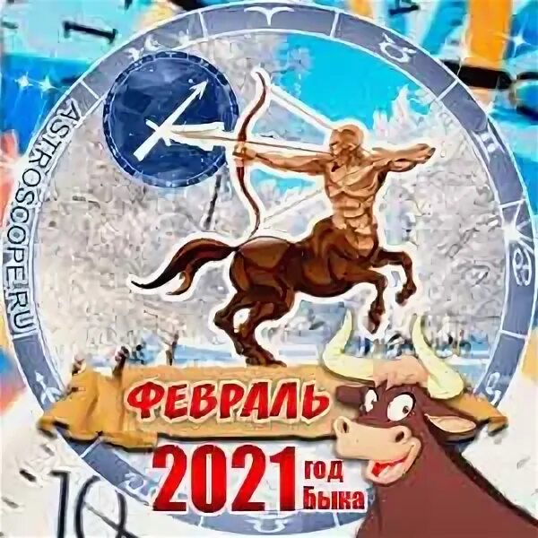 23 февраля стрелец. 23 февраля стрелец