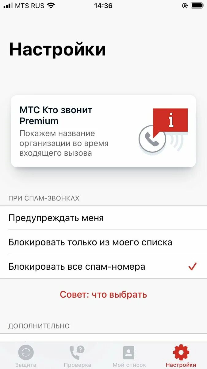 Блокировка спам звонков. МТС защита от спам звонков. Заблокировать спам звонки. МТС антиспам звонки. Почему блокируется вызов