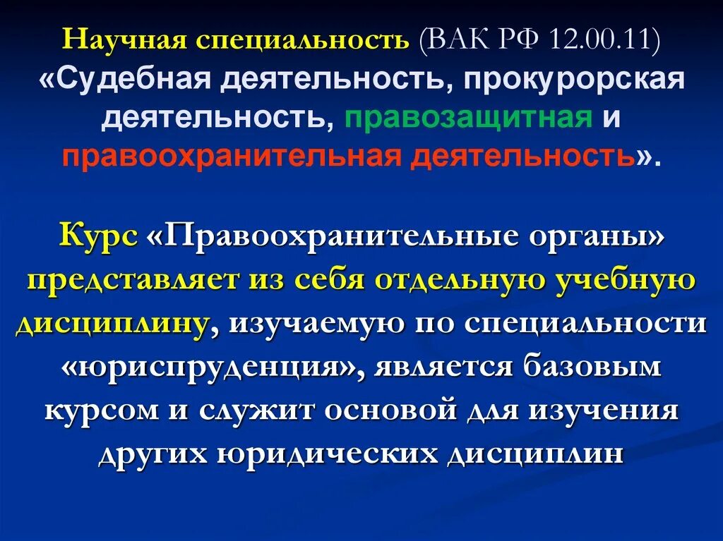 Судебная и Прокурорская деятельность. Правозащитная и правоохранительная деятельность. Судебная и Прокурорская деятельность специальность. Судебная и Прокурорская деятельность профессии. Органы правозащитной деятельности