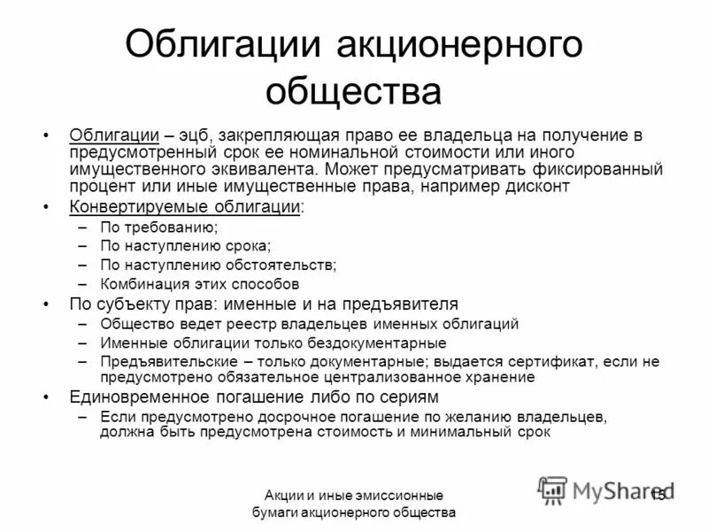 Ценные бумаги хозяйственных обществ