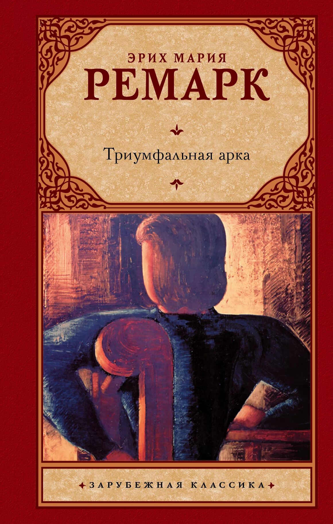 Триумфальная арка. Триумфальная арка ремарк герои. Эрих марию ремарка "триумфальная арка. М. Эрих ремарк триумфальная арка.