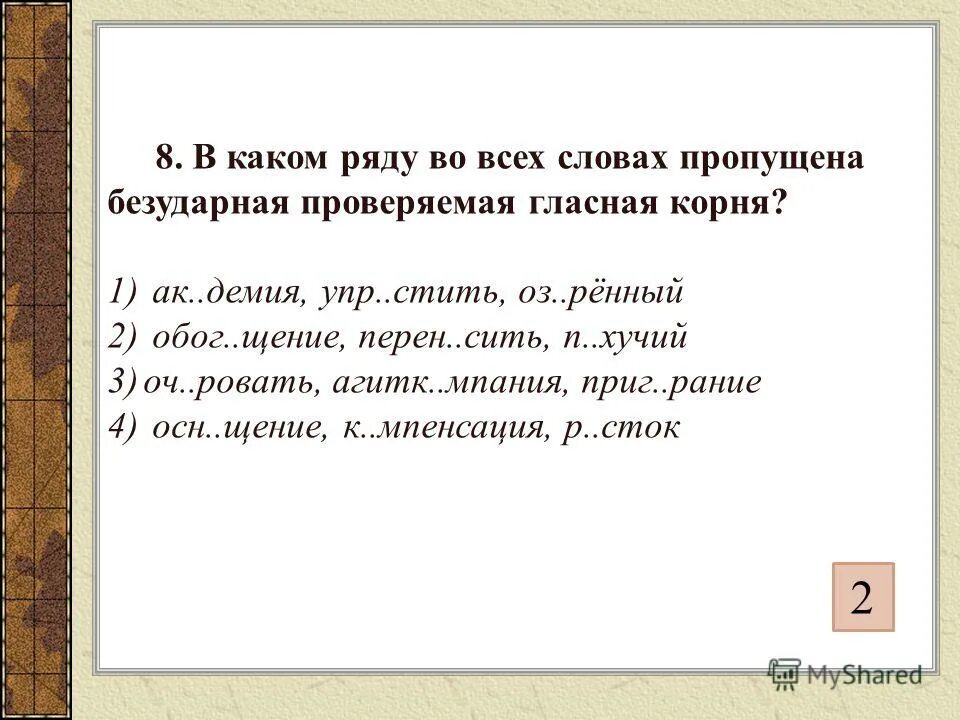 Вставьте безударные гласные найдите проверочные слова. Повторение и систематизация изученного тростник русский язык. Безударные гласные в корне слова. Обог щение. Бог сварог в славянской мифологии.