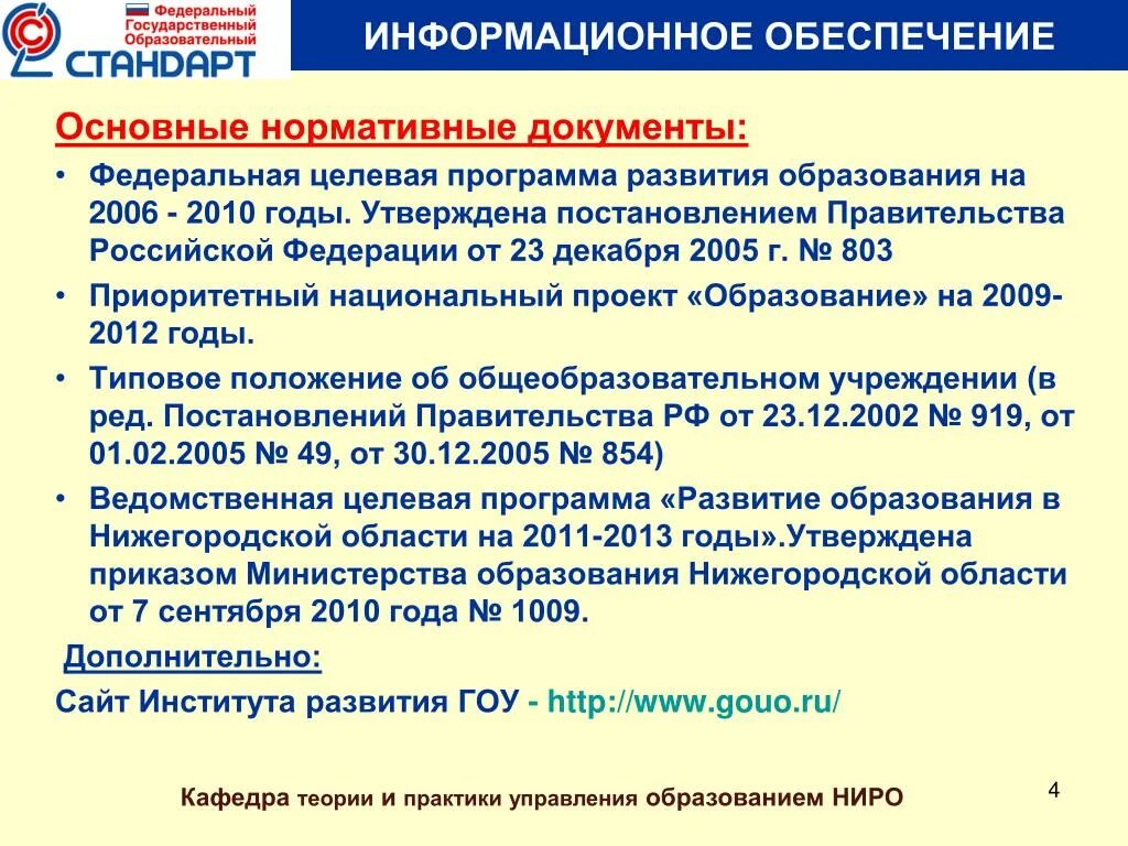 Постановление об образовании 2020. Национальный проект образование 2006-2010. Нормативные документы национальный проект образование. Документ национальный проект образование. Федеральная целевая программа развития образования.