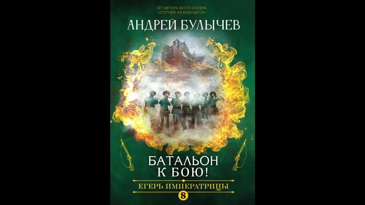 Егерь императрицы 2. Читать книгу андрея булычева егерь императрицы