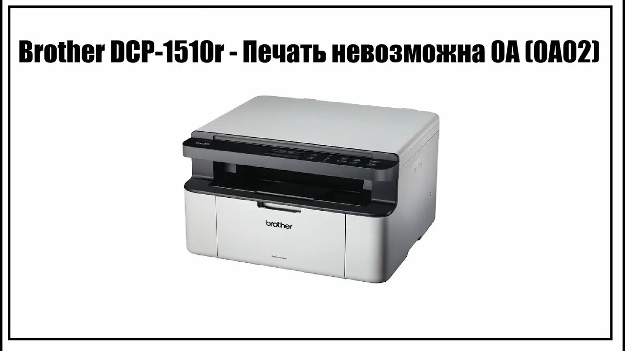 Не видит принтер brother. Бразер DCP 1510. DCP-1510r. Бразер ДСП 1510. DCP-1510r картридж.