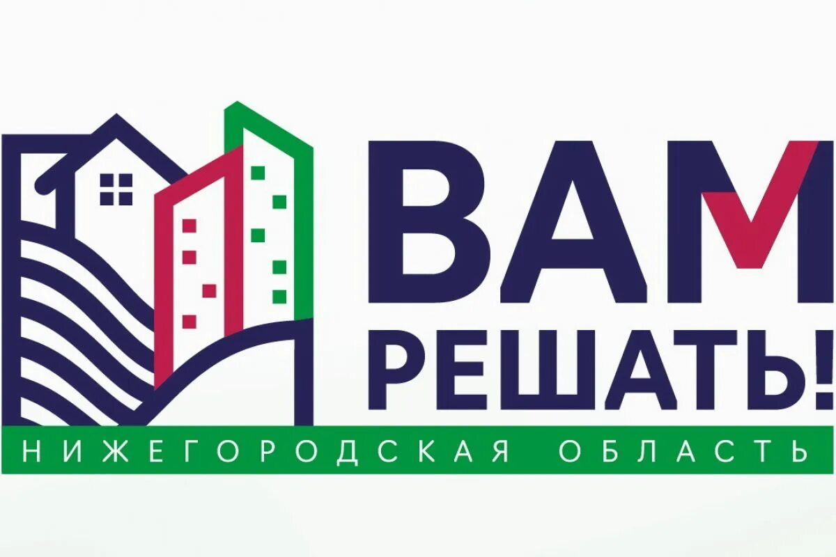 "Вам решать!" 2024. Вам решать 2023 Нижегородская. Голосование 2024 картинки. Голос за нижегородская область голосование 2024