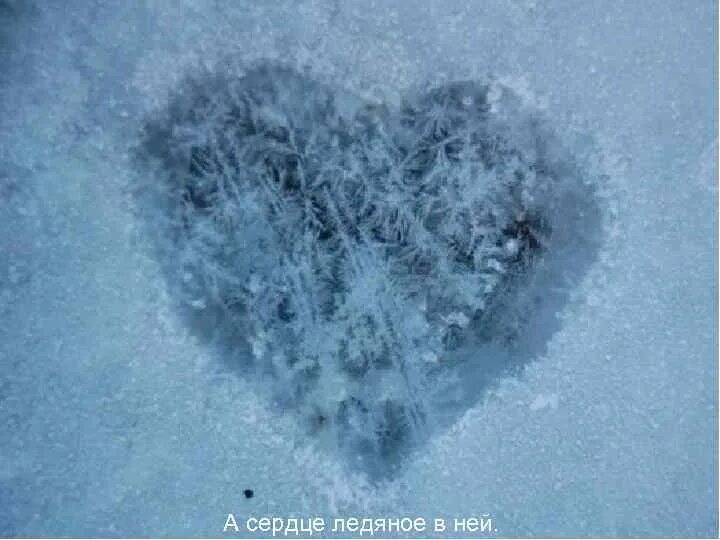 Замерзшее сердце