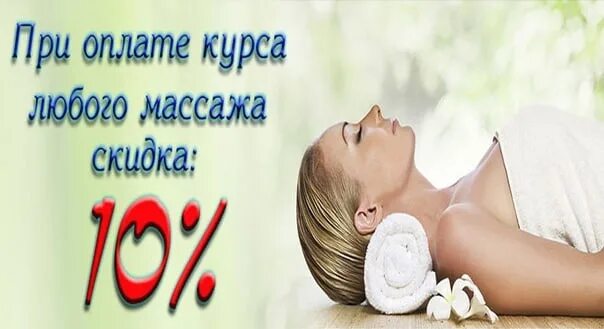 Дочь пришла на массаж. Скидка на массаж. акция на массаж. скидка на массаж 20%. запись на массаж.