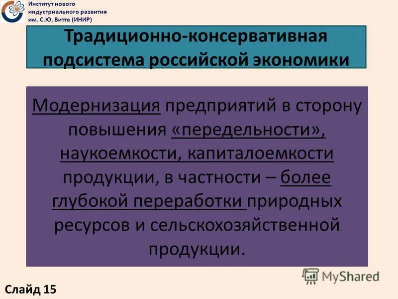 Современная модернизация экономики. Институт нового индустриального развития им с.ю Витте. Консервативная модернизация. Модернизация экономики. Подсистемы Российской экономики.