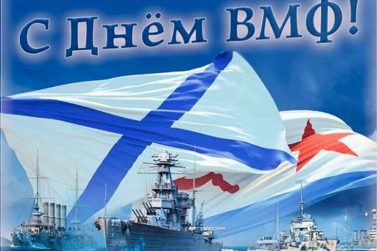 ВМФ открытки. С днем ВМФ. Открытки с днём морского флота. ВМФ поздравления. Поздравление вмф картинки