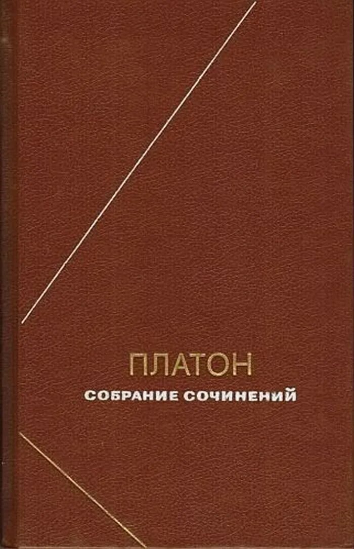 Платон в 4 томах. Платон собрание сочинений в 4 томах. Платон философское наследие в 3 томах. Платон-том 1 сочинения. Платон собрание сочинений в 4 томах 1990.