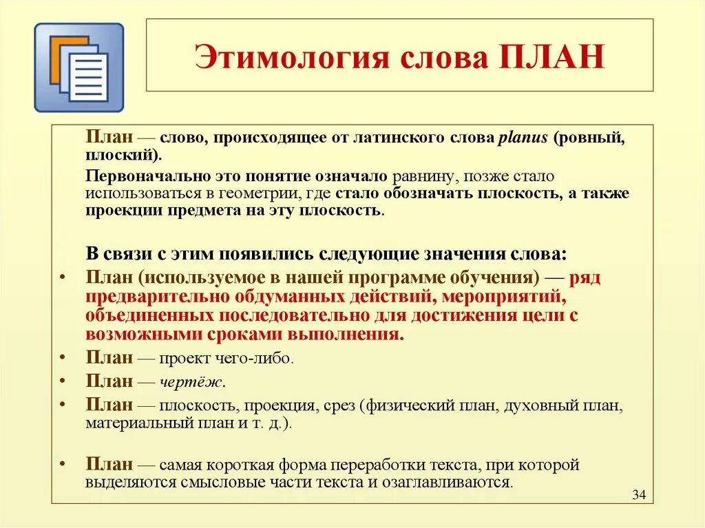 Термин происходит от латинского слова обозначающего. Этимология слова план. Этимология слова. Этимология слова слово. Слово план происхождение.